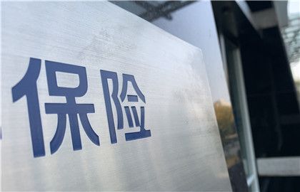 保險(xiǎn)7696.jpg