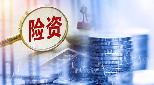險(xiǎn)資.png