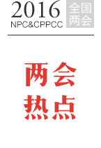 兩會(huì)熱點(diǎn)