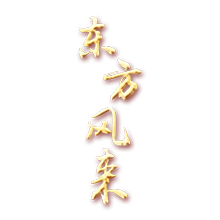 東方風(fēng)來