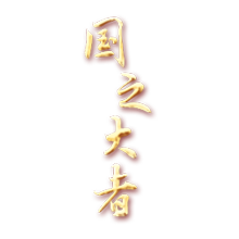 國之大者