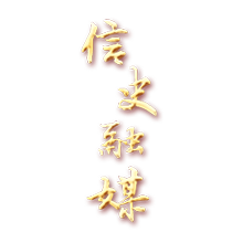 信史融媒