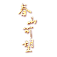 春山可望