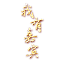 我有嘉賓