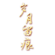 歲月留痕