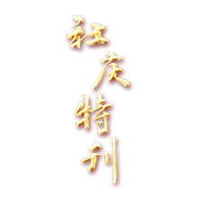 社慶特刊