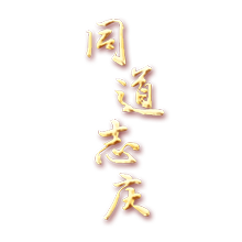 同道志慶