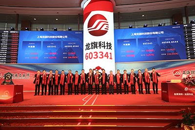 上海龍旗科技股份有限公司首次公開發(fā)行A股上市儀式5-1.jpg
