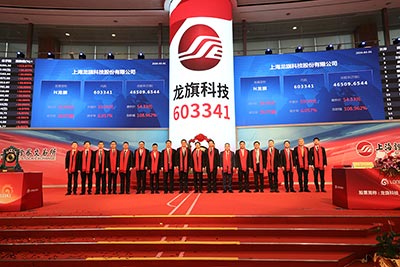 上海龍旗科技股份有限公司首次公開發(fā)行A股上市儀式4-1.jpg