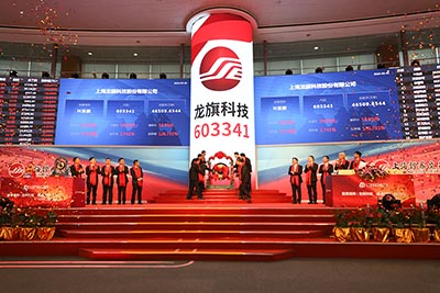 上海龍旗科技股份有限公司首次公開發(fā)行A股上市儀式3-1.jpg