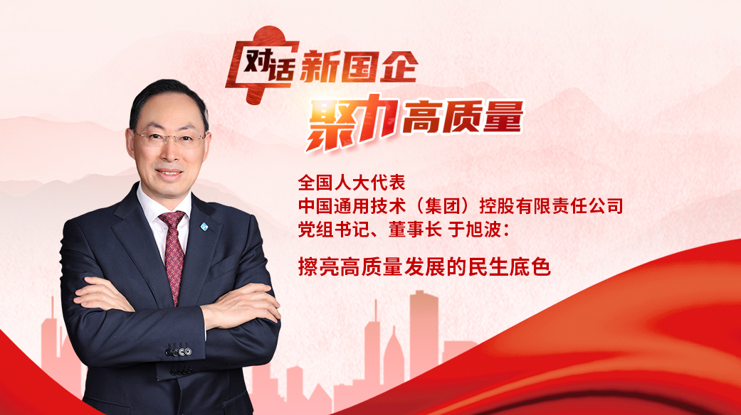 全國人大代表，通用技術集團黨組書記、董事長于旭波：擦亮高質(zhì)量發(fā)展的民生底色.jpg